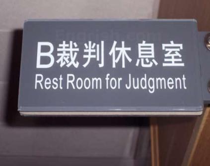 restroom-for-judgement